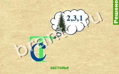 Ребусомания - Обычные ребусы решения Уровень 62