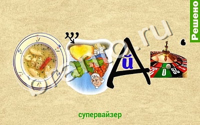 Ребусомания - Обычные ребусы ответы в картинках Уровень 66