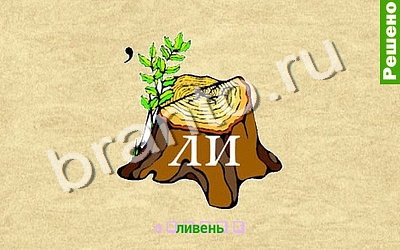 Игра Ребусомания - Обычные ребусы ответы Уровень 67