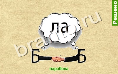 Игра Ребусомания - Обычные ребусы подсказки android Уровень 68