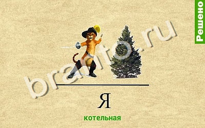 прохождение на игру Ребусомания - Обычные ребусы Уровень 71