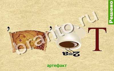 ответы на игру Ребусомания - Обычные ребусы на телефоне, планшете Уровень 73