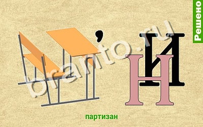 Прохождение игры Ребусомания - Обычные ребусы Уровень 74