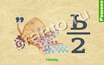 ответы Ребусомания - Обычные ребусы на телефоне, планшете Уровень 76