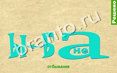 решения для игры Ребусомания - Обычные ребусы Уровень 78