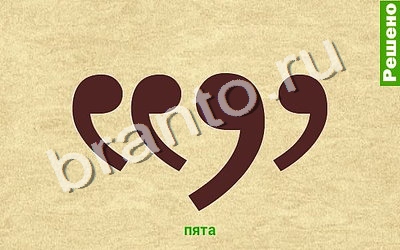 Ребусомания - Обычные ребусы игра ответы Уровень 79