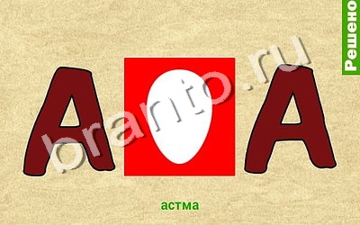 ответы на игру Ребусомания - Обычные ребусы в скриншотах Уровень 82