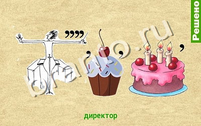 найди Ребусомания - Обычные ребусы на телефоне, планшете ответы Уровень 83