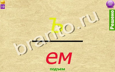 ответы на игру Ребусомания - Обычные ребусы Уровень 87