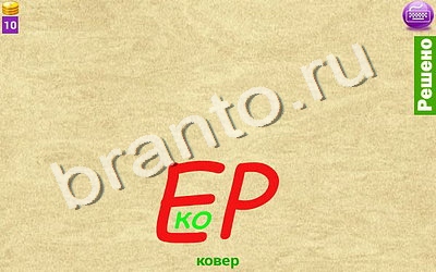 ответы на игру Ребусомания - Обычные ребусы Уровень 89