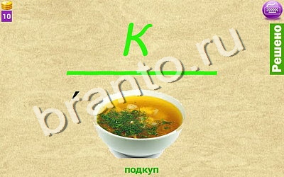 ответы на игру Ребусомания - Обычные ребусы в скриншотах Уровень 92