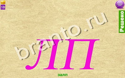 ответы на игру Ребусомания - Обычные ребусы на телефоне, планшете Уровень 97