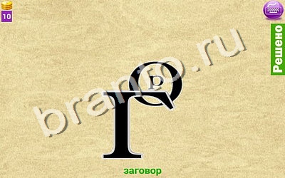 Решения на игру Ребусомания - Сложные ребусы Уровень 53