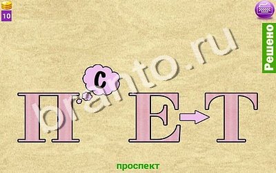 Помощь на игру Ребусомания - Сложные ребусы Уровень 54