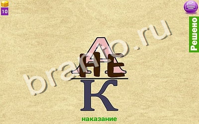 ответы к игре Ребусомания - Сложные ребусы андроид уровень 55