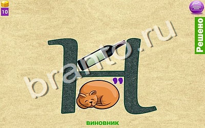 ответы на игру на телефоне, планшете Ребусомания - Сложные ребусы уровень 56