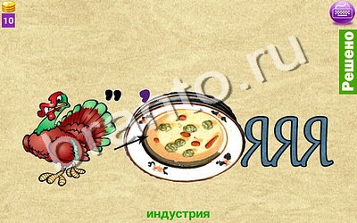 Ребусомания - Сложные ребусы ответы телефон, планшет уровень 58