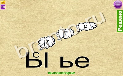 Ребусомания - Сложные ребусы подсказки уровень 59