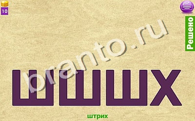 Ребусомания - Сложные ребусы помощь Уровень 60