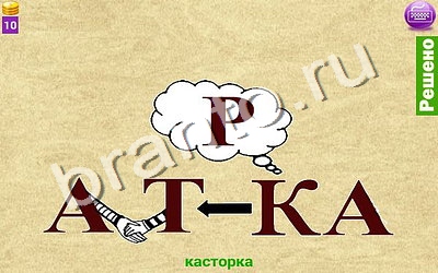 Ребусомания - Сложные ребусы игра подсказки Уровень 64