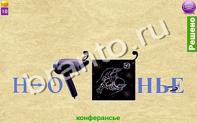 Игра Ребусомания - Сложные ребусы ответы Уровень 67