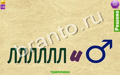 Игра Ребусомания - Сложные ребусы подсказки android Уровень 68