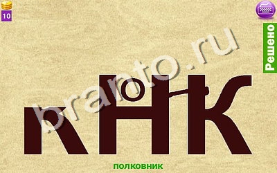 игра Ребусомания - Сложные ребусы помощь Уровень 69