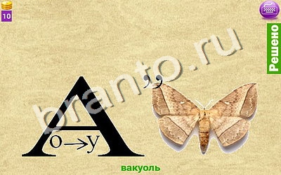 прохождение на игру Ребусомания - Сложные ребусы Уровень 71