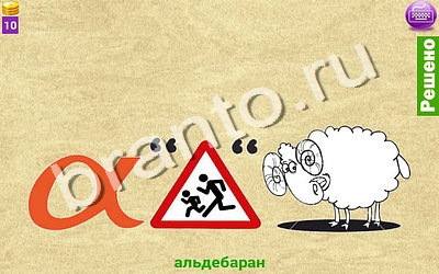 ответы на игру Ребусомания - Сложные ребусы на телефоне, планшете Уровень 73