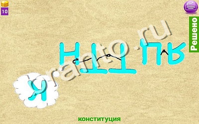 решения для игры Ребусомания - Сложные ребусы Уровень 78