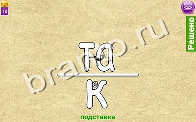 Ребусомания - Сложные ребусы игра ответы Уровень 79