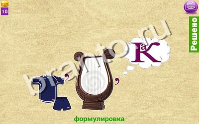 игра на телефоне, планшете Ребусомания - Сложные ребусы ответы Уровень 80