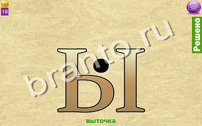 ответы на игру Ребусомания - Сложные ребусы в скриншотах Уровень 82