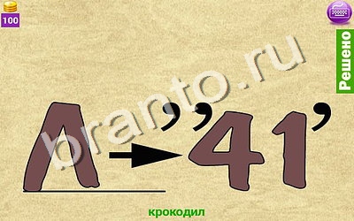 ответы на игру найди Ребусомания - Сложные ребусы Уровень 84