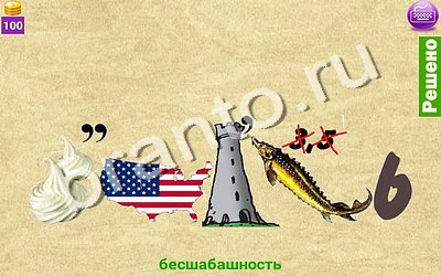 ответы на игру Ребусомания - Сложные ребусы Уровень 88