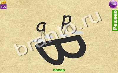 Ребусомания - Сложные ребусы помощь в картинках Уровень 91