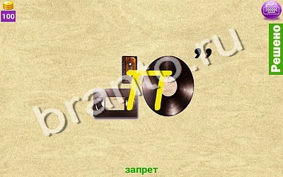 ответы на игру Ребусомания - Сложные ребусы в скриншотах Уровень 92