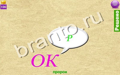 ответы на игру Ребусомания - Сложные ребусы Уровень 94