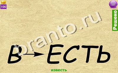 Ребусомания - Сложные ребусы игра ответы Уровень 98