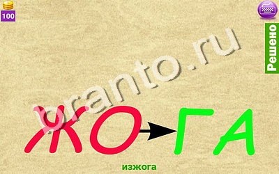 найди Ребусомания - Сложные ребусы ответы на телефоне, планшете Уровень 99