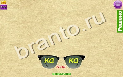 ответы на игру Ребусомания - Сложные ребусы уровень 100