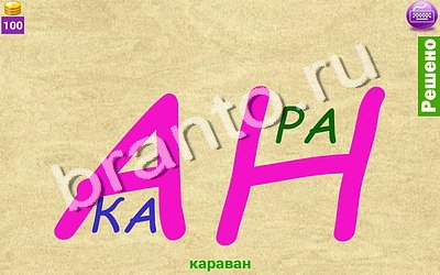 Подсказки на игру Ребусомания - Сложные ребусы Уровень 101