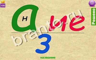 Помощь на игру Ребусомания - Сложные ребусы Уровень 104