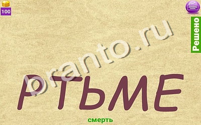 Ребусомания - Сложные ребусы ответы телефон, планшет Уровень 108