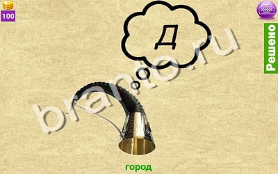 решебник на игру Ребусомания - Сложные ребусы Уровень 111