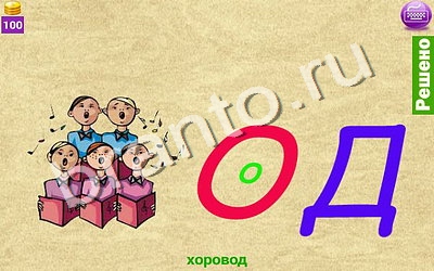 Ребусомания - Сложные ребусы игра подсказки Уровень 114