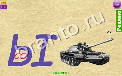 Ребусомания - Сложные ребусы игра помощь Уровень 115