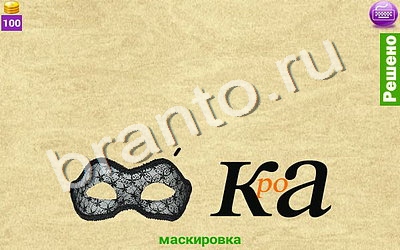 Ребусомания - Сложные ребусы ответы в картинках Уровень 116