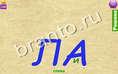 Игра Ребусомания - Сложные ребусы ответы Уровень 117