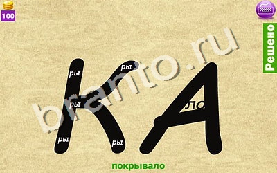 игра Ребусомания - Сложные ребусы помощь Уровень 119